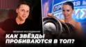 Тру-прайм. Как звёзды пробиваются в топ? | Звёздные расследования