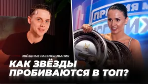 Тру-прайм. Как звёзды пробиваются в топ? | Звёздные расследования Тру-прайм. Как звёзды пробиваются в топ? | Звёздные расследования