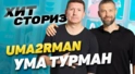 Uma2rman — "Ума Турман"