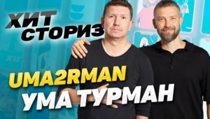 Uma2rman — "Ума Турман"