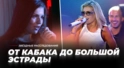 От кабака до большой эстрады. Курс молодого певца От кабака до большой эстрады. Курс молодого певца