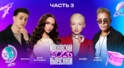 МОСКОВСКИЙ ВЫПУСКНОЙ 2026 | ЧАСТЬ 3 | Люся Чеботина, Стас Пьеха, Влад Кобяков, ST, Валя Карнавал МОСКОВСКИЙ ВЫПУСКНОЙ 2026 | ЧАСТЬ 3 | Люся Чеботина, Стас Пьеха, Влад Кобяков, ST, Валя Карнавал