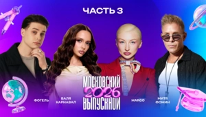 МОСКОВСКИЙ ВЫПУСКНОЙ 2026 | ЧАСТЬ 3 | Люся Чеботина, Стас Пьеха, Влад Кобяков, ST, Валя Карнавал