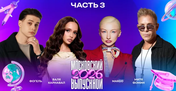 МОСКОВСКИЙ ВЫПУСКНОЙ 2026 | ЧАСТЬ 3 | Люся Чеботина, Стас Пьеха, Влад Кобяков, ST, Валя Карнавал МОСКОВСКИЙ ВЫПУСКНОЙ 2026 | ЧАСТЬ 3 | Люся Чеботина, Стас Пьеха, Влад Кобяков, ST, Валя Карнавал