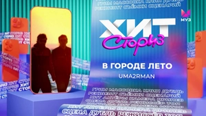 Uma2rman – В городе лето | Хит Сториз Uma2rman – В городе лето | Хит Сториз