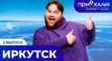ИРКУТСК