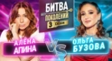 ОЛЬГА БУЗОВА vs АЛЕНА АПИНА