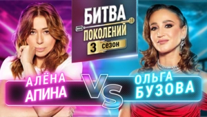 ОЛЬГА БУЗОВА vs АЛЕНА АПИНА