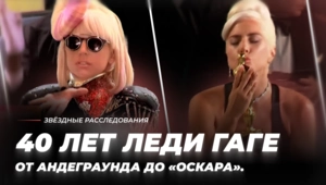 От андеграунда до «Оскара». 40 лет Леди Гаге От андеграунда до «Оскара». 40 лет Леди Гаге