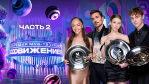 ПРЕМИЯ МУЗ-ТВ 2026. Движение | 2 часть