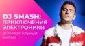 1000000$ на РАСКРУТКУ? Как DJ SMASH стал популярным?