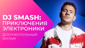 1000000$ на РАСКРУТКУ? Как DJ SMASH стал популярным?