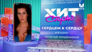 Группы A'Studio, Отпетые мошенники – Сердцем к сердцу