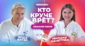 КТО КРУЧЕ ВРЁТ? МИЛАНА ХАМЕТОВА ИЛИ ЛЁША ЯНГЕР? | Обмани меня | Выпуск 12