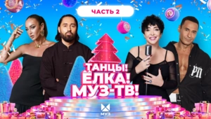 ТАНЦЫ! ЁЛКА! МУЗ-ТВ! 2026 | Часть 2 | МОТ, Моя Мишель, Филипп Киркоров, Ольга Бузова, The Hatters