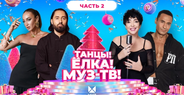 ТАНЦЫ! ЁЛКА! МУЗ-ТВ! 2026 | Часть 2 | МОТ, Моя Мишель, Филипп Киркоров, Ольга Бузова, The Hatters ТАНЦЫ! ЁЛКА! МУЗ-ТВ! 2026 | Часть 2 | МОТ, Моя Мишель, Филипп Киркоров, Ольга Бузова, The Hatters