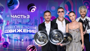 ПРЕМИЯ МУЗ-ТВ 2026. Движение | 3 часть