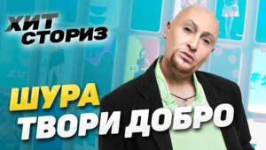 Шура — Твори Добро