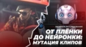 От плёнки до нейронки: мутация клипов