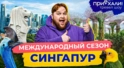 Сингапур