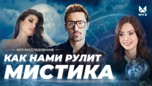 Страшно? Интересно! Как нами рулит мистика. Страшно? Интересно! Как нами рулит мистика.