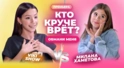 КТО КРУЧЕ ВРЁТ? МИЛАНА ХАМЕТОВА ИЛИ VIKI SHOW? | Обмани меня | Выпуск 14