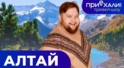 АЛТАЙ