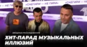 Текст, которого нет. Хит-парад музыкальных иллюзий | Звёздные расследования