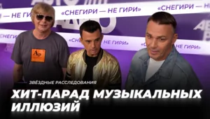 Текст, которого нет. Хит-парад музыкальных иллюзий | Звёздные расследования