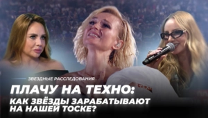 Плачу на техно: как звёзды зарабатывают на нашей тоске?