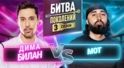 МОТ vs ДИМА БИЛАН