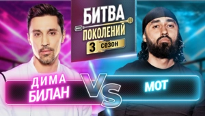 МОТ vs ДИМА БИЛАН