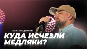Куда исчезли медляки?