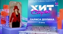 Лариса Долина – 3 хита: «Половинка», «Ресторан» и «Стена»