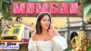 МУМБАИ