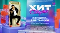 Стас Костюшкин – Женщина, я не танцую | Хит Сториз