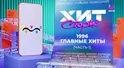 ГЛАВНЫЕ ХИТЫ 1996 года (часть 1) | Хит Сториз