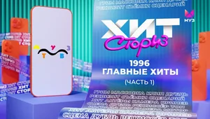 ГЛАВНЫЕ ХИТЫ 1996 года (часть 1) | Хит Сториз