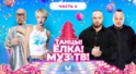 ТАНЦЫ! ЁЛКА! МУЗ-ТВ! 2026 | Часть 4 | Лёша Свик, Мари Краймбрери, MARGO, Лолита, Валерия