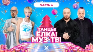 ТАНЦЫ! ЁЛКА! МУЗ-ТВ! 2026 | Часть 4 | Лёша Свик, Мари Краймбрери, MARGO, Лолита, Валерия