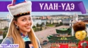 УЛАН-УДЭ
