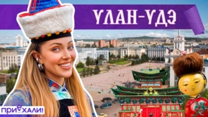 УЛАН-УДЭ