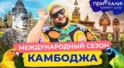 Камбоджа