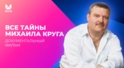 Опасные тайны Михаила Круга.