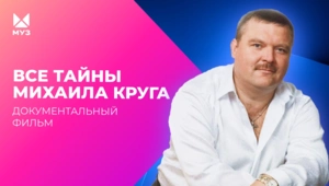 Опасные тайны Михаила Круга.