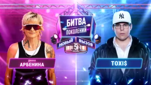 ДИАНА АРБЕНИНА vs TOXI$ | БИТВА ПОКОЛЕНИЙ: НОВЫЙ ВЫЗОВ | 5 СЕЗОН | 3 ВЫПУСК ДИАНА АРБЕНИНА vs TOXI$ | БИТВА ПОКОЛЕНИЙ: НОВЫЙ ВЫЗОВ | 5 СЕЗОН | 3 ВЫПУСК