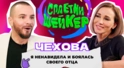 Анфиса Чехова про резекцию желудка, измены и увольнение