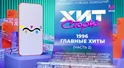 ГЛАВНЫЕ ХИТЫ 1996 года (часть 2) | Хит Сториз ГЛАВНЫЕ ХИТЫ 1996 года (часть 2) | Хит Сториз