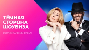 Дерзкие 90-е. Тёмная сторона шоубиза