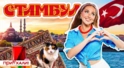 Стамбул